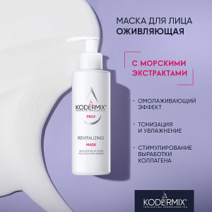 Маска для лица Оживляющая с морскими экстрактами, 200 мл.